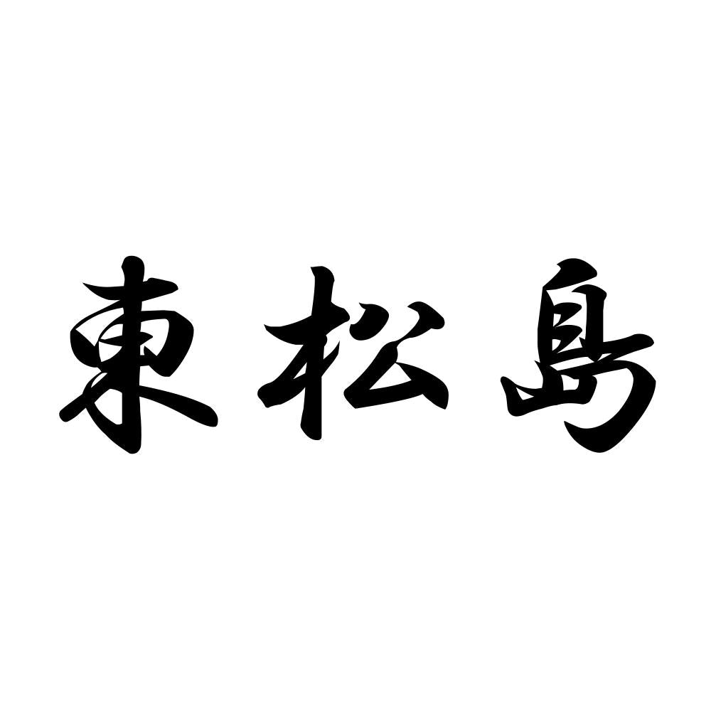東松島