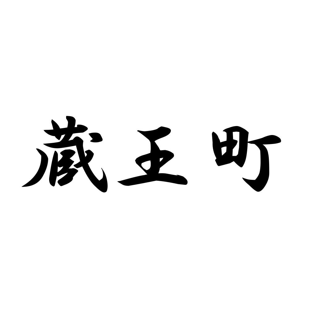 蔵王町