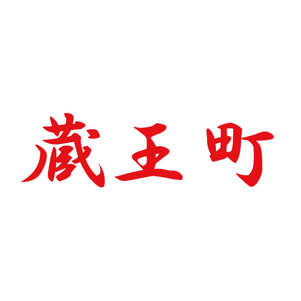 蔵王町 8