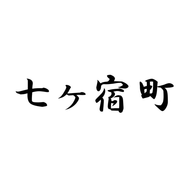 七ヶ宿町