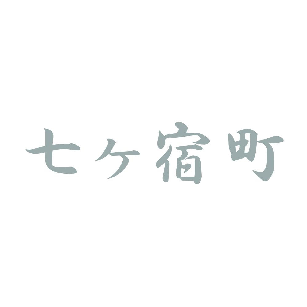 七ヶ宿町 10