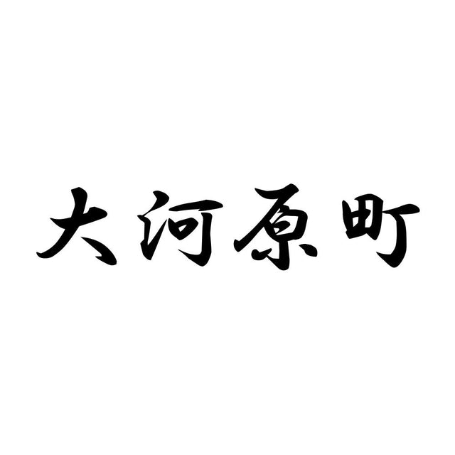 大河原町