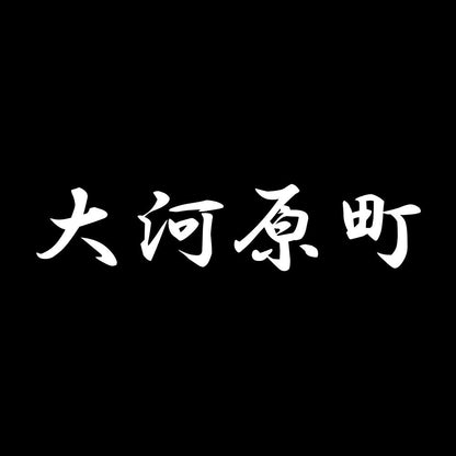 大河原町 7