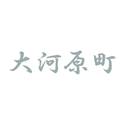大河原町 10