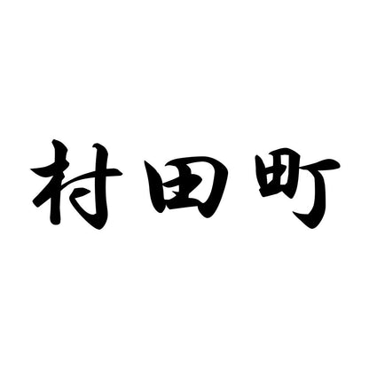 村田町