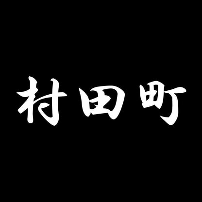 村田町 7
