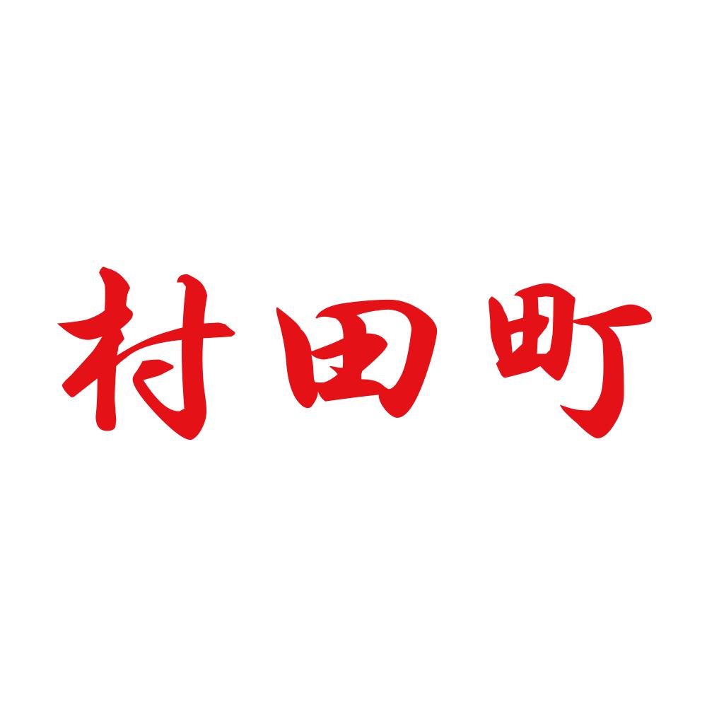 村田町 8