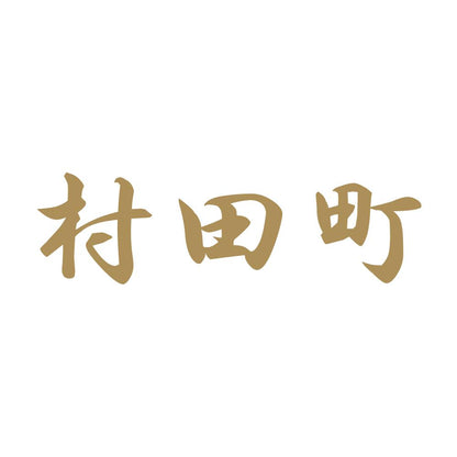 村田町 9