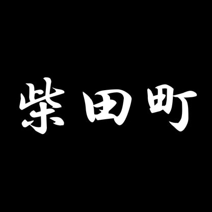 柴田町 7