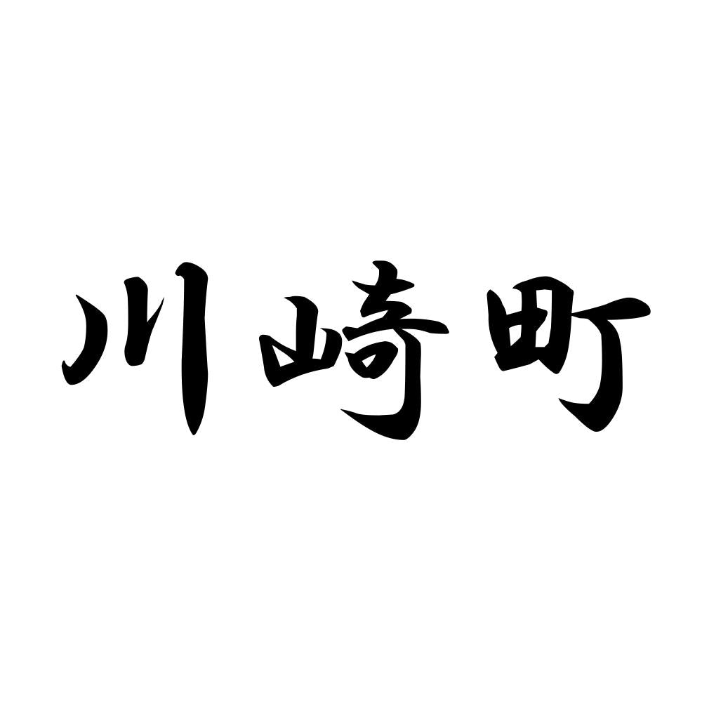 川崎町