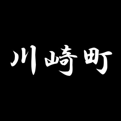 川崎町 7