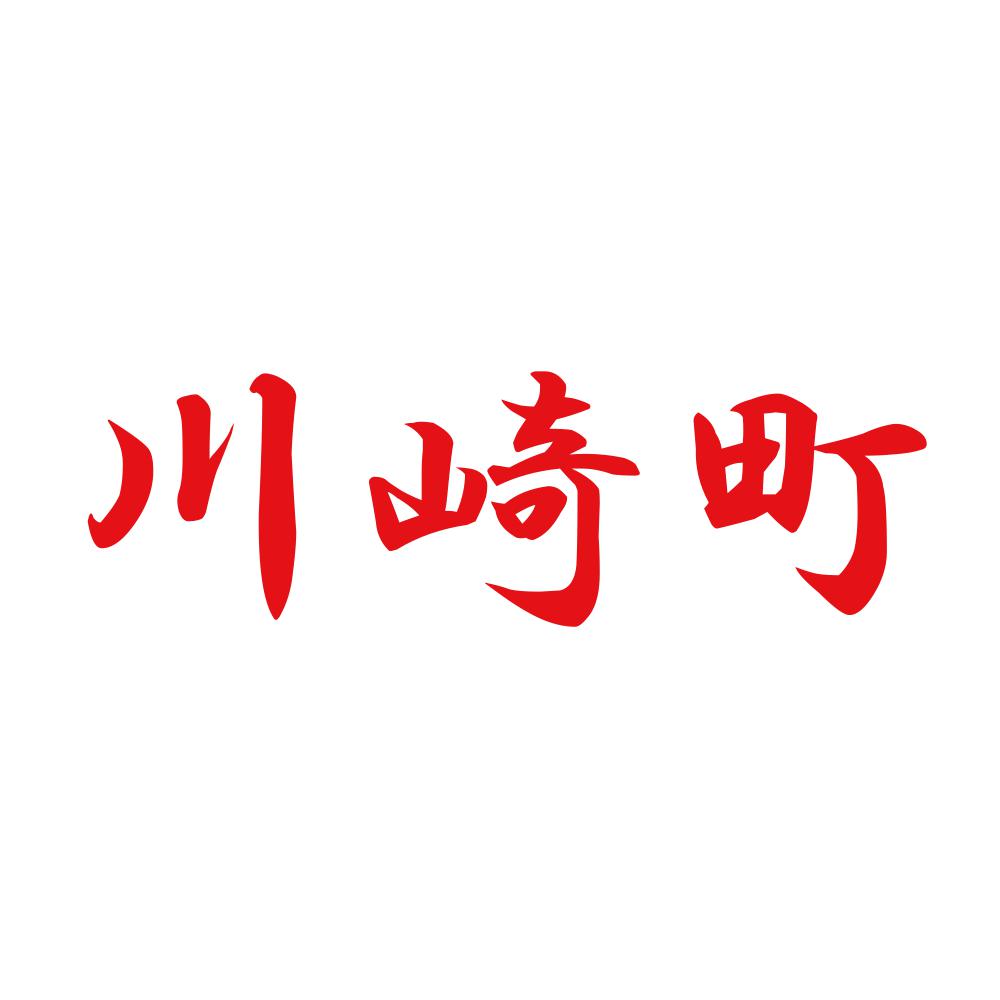 川崎町 8