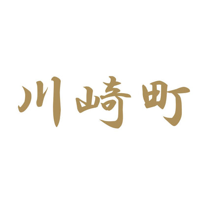 川崎町 9
