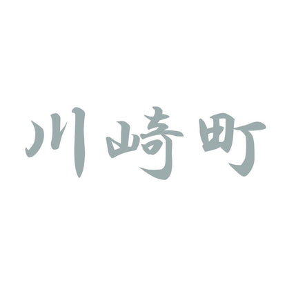 川崎町 10