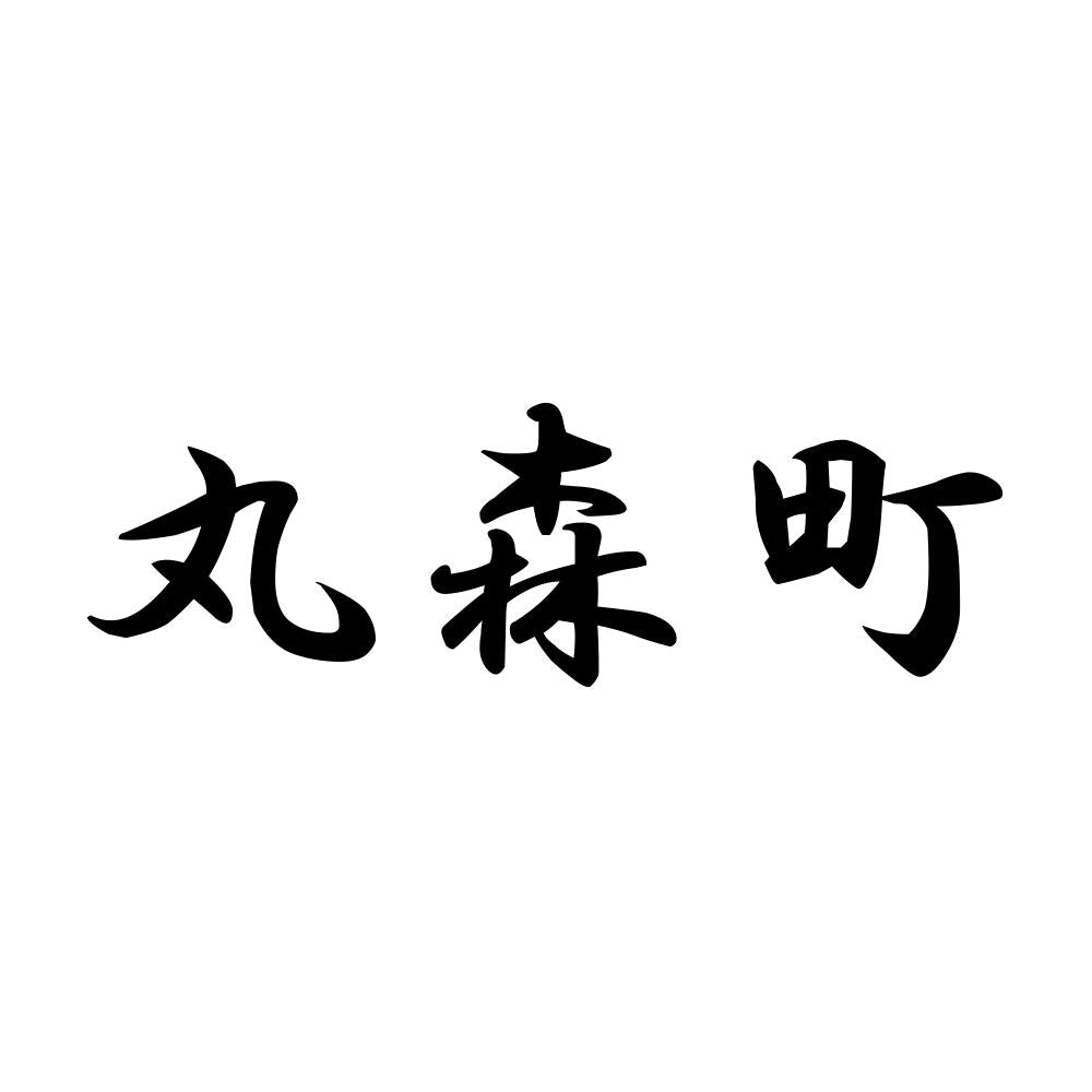 丸森町