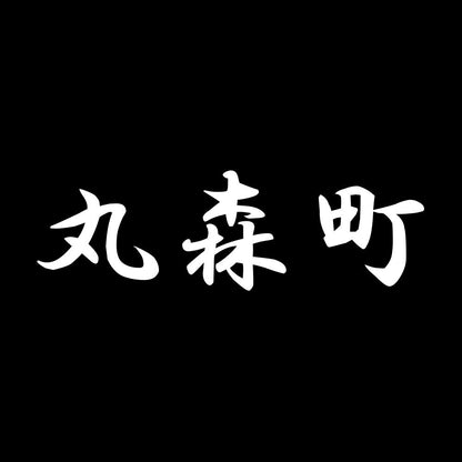 丸森町 7