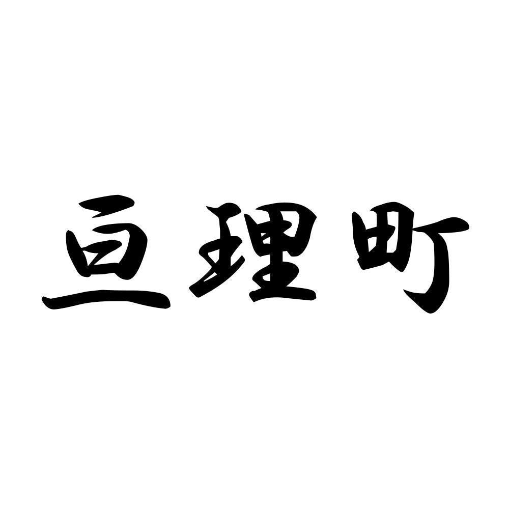 亘理町