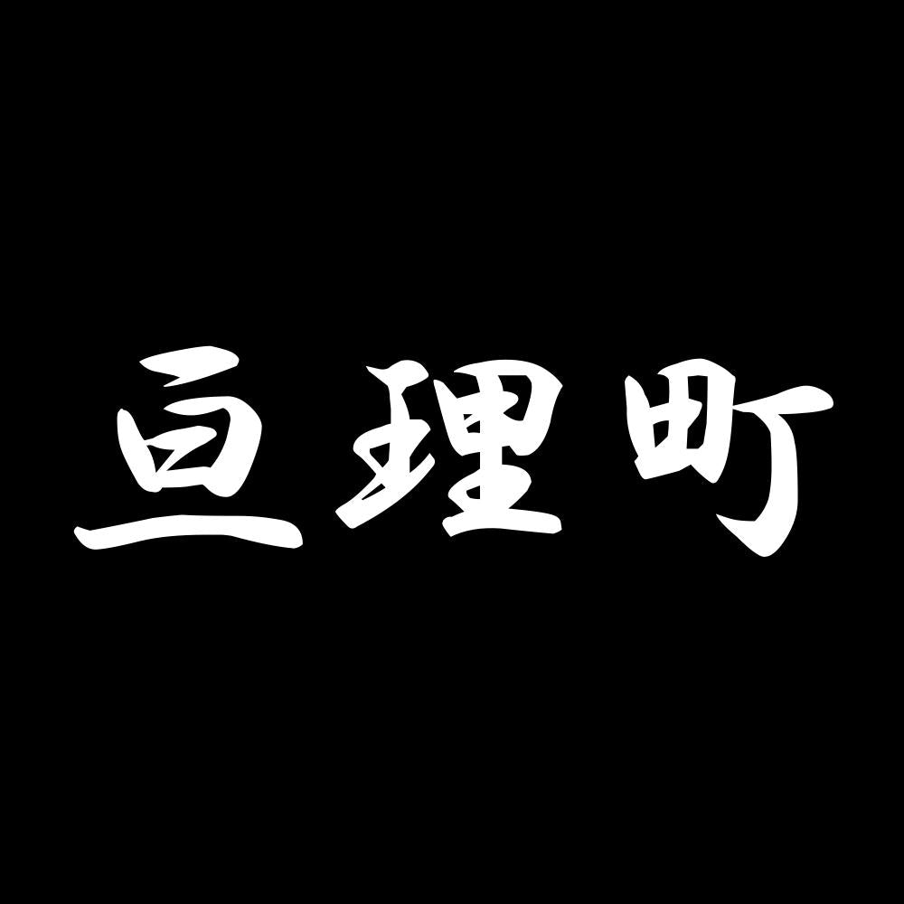 亘理町 7