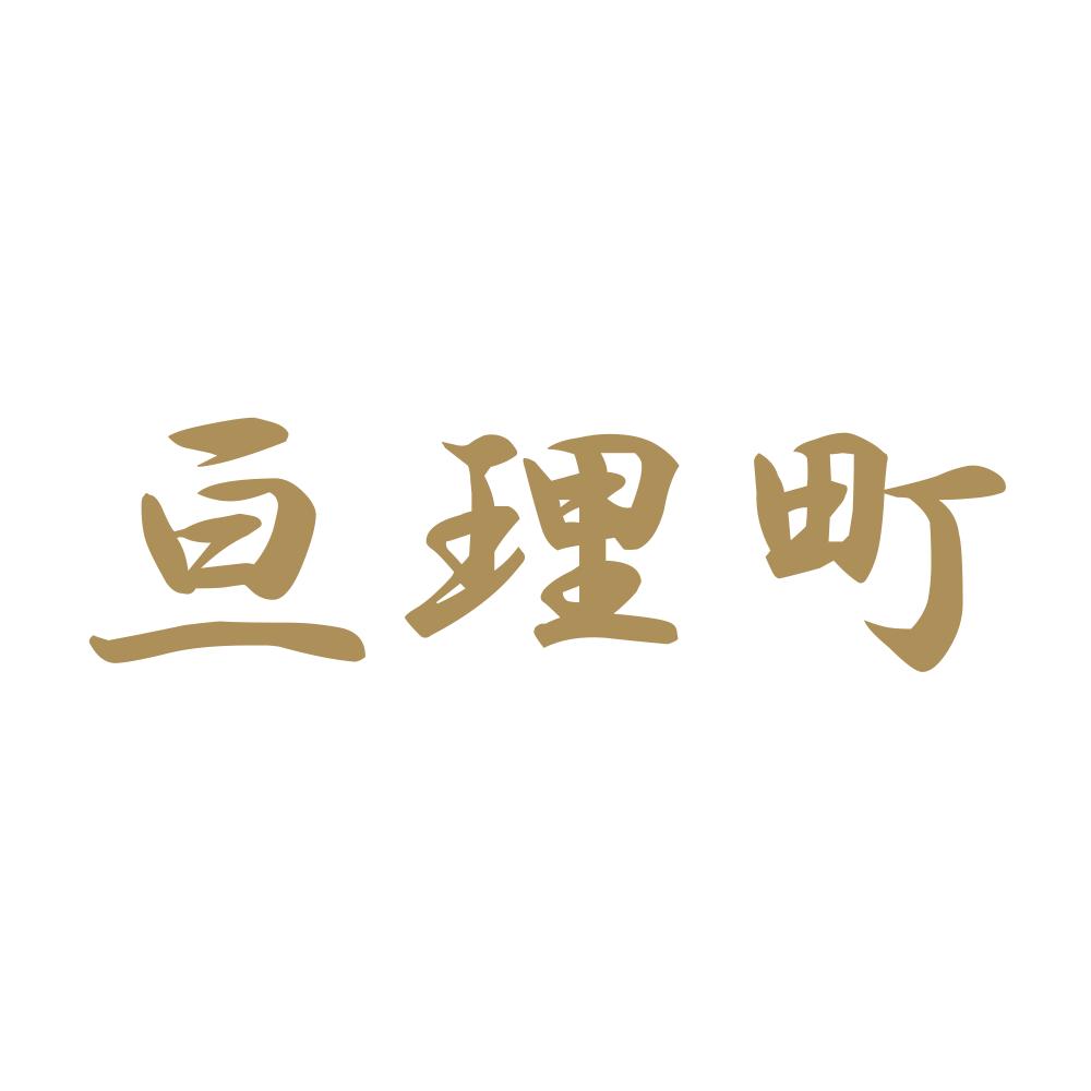 亘理町 9