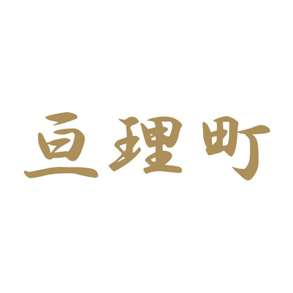 亘理町 9