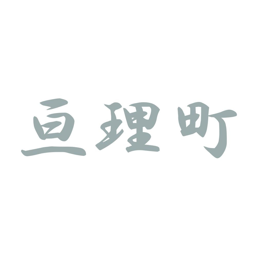 亘理町 10