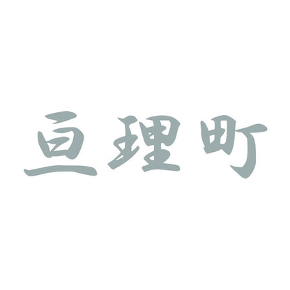亘理町 10