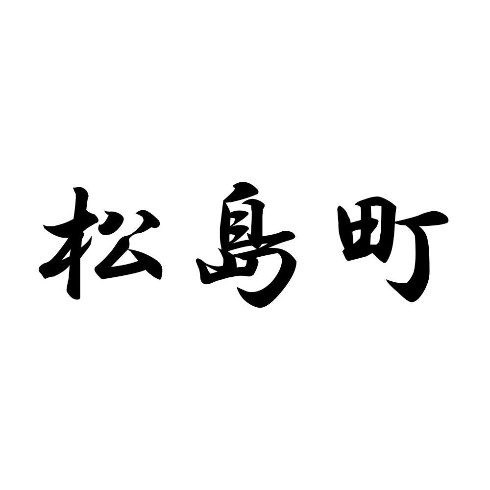松島町