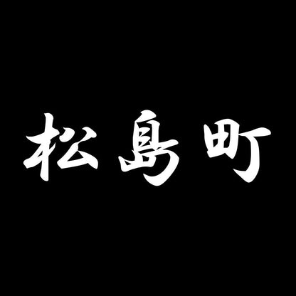 松島町 7