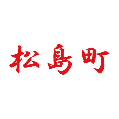 松島町 8