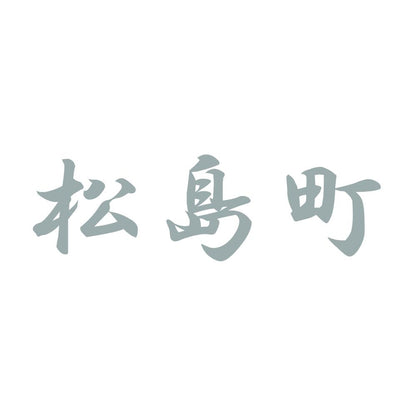 松島町 10