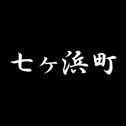 七ヶ浜町 7