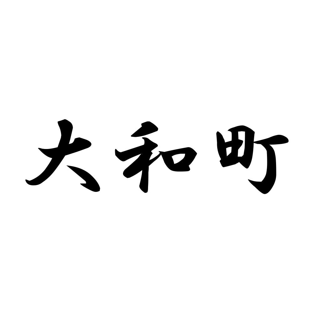 大和町