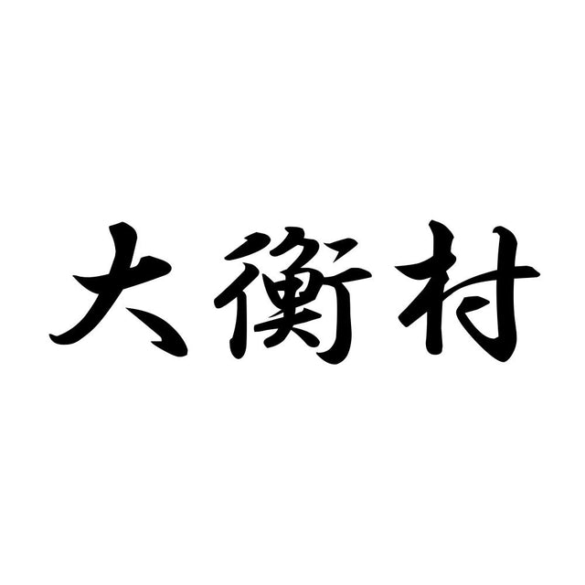 大衡村