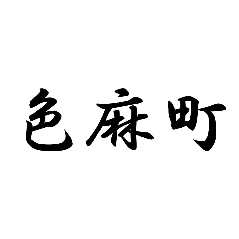 色麻町