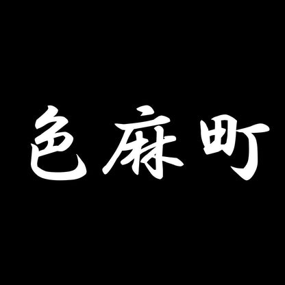色麻町 7