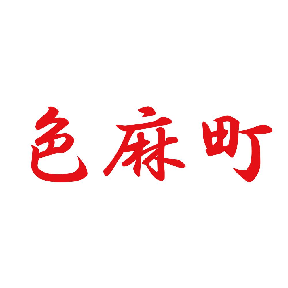 色麻町 8