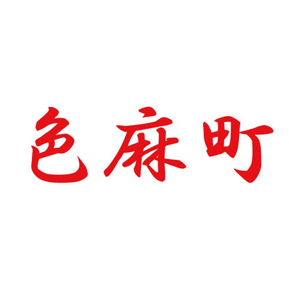 色麻町 8
