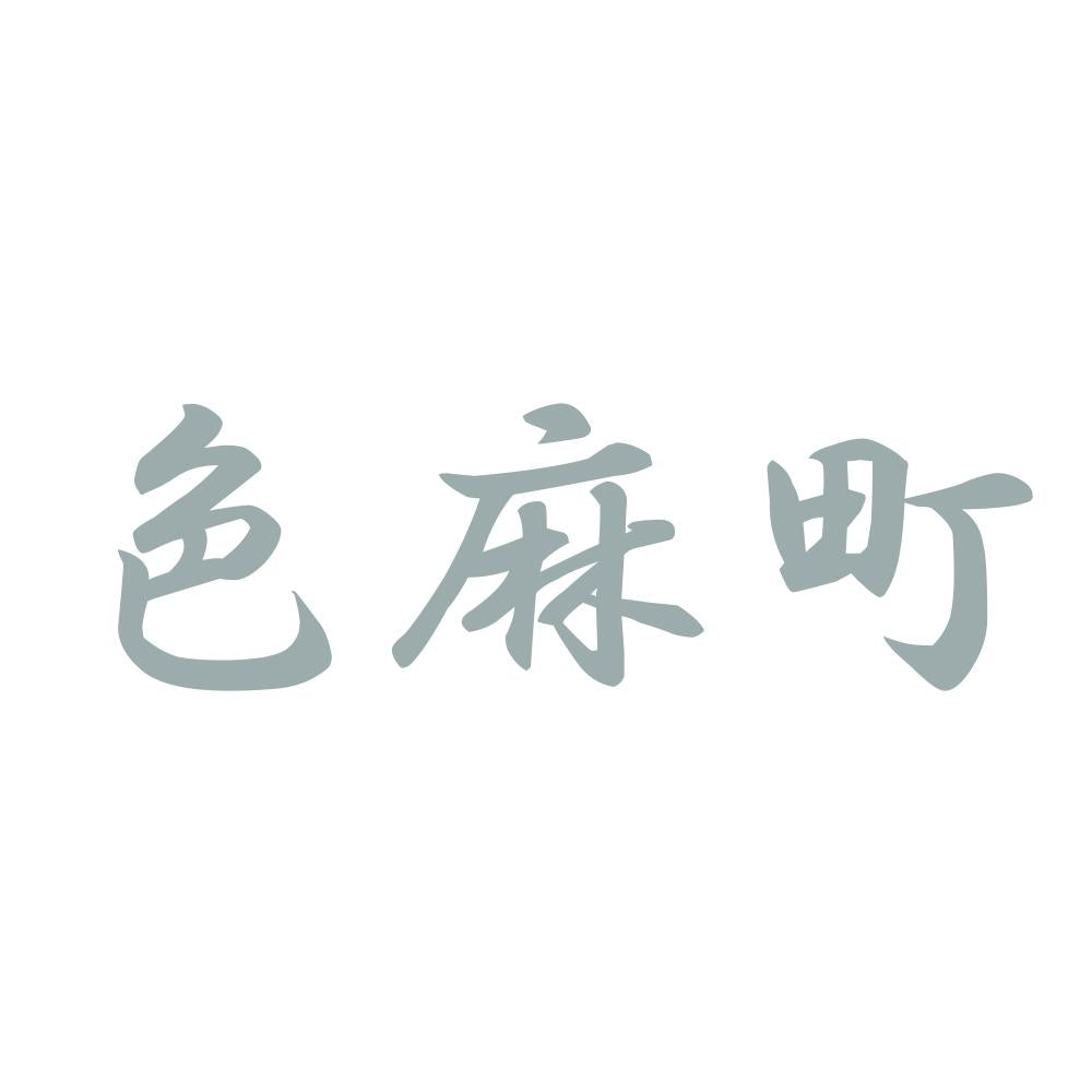 色麻町 10