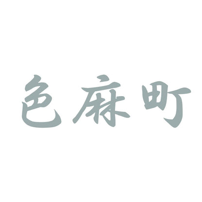 色麻町 10