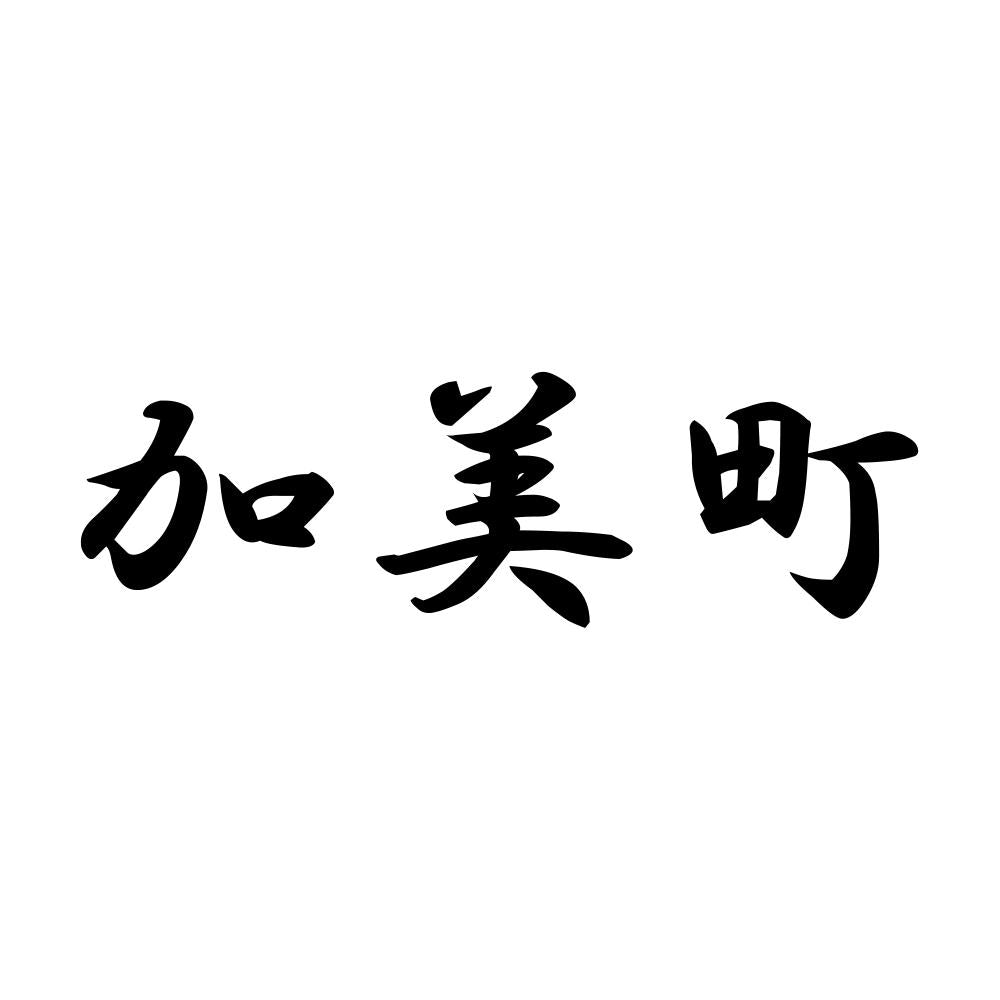 加美町