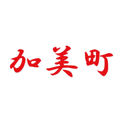 加美町 8