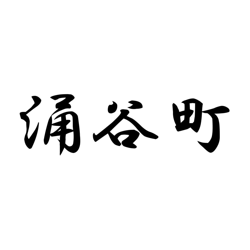 涌谷町