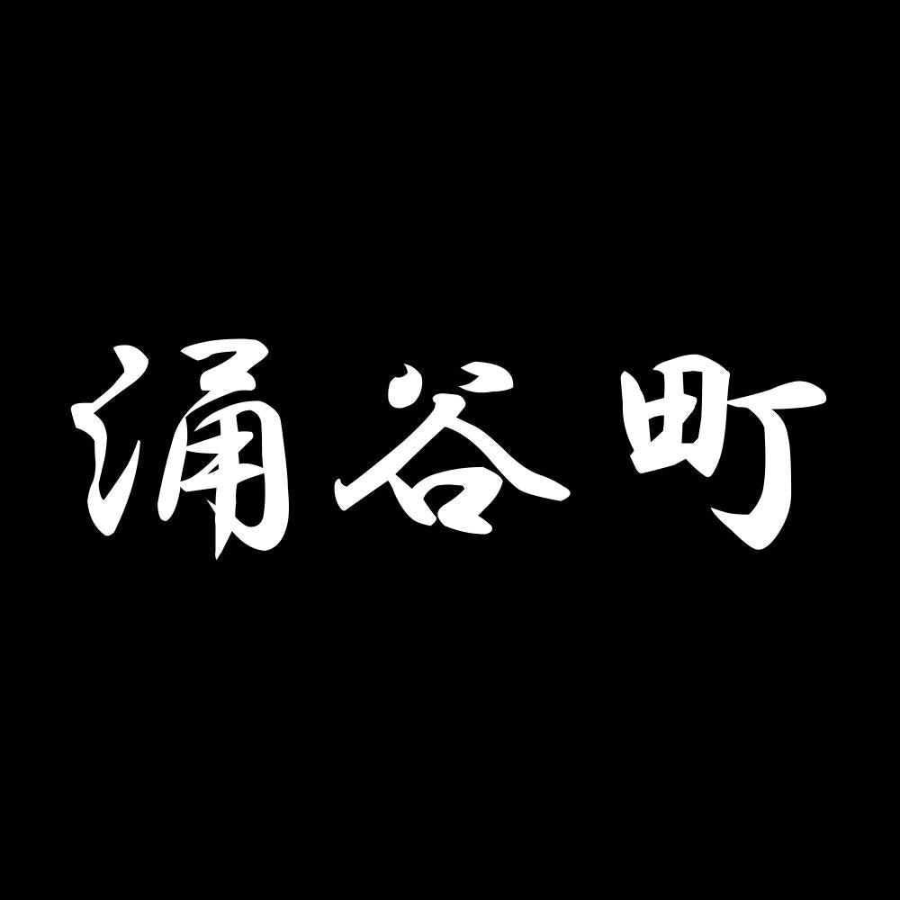 涌谷町 7
