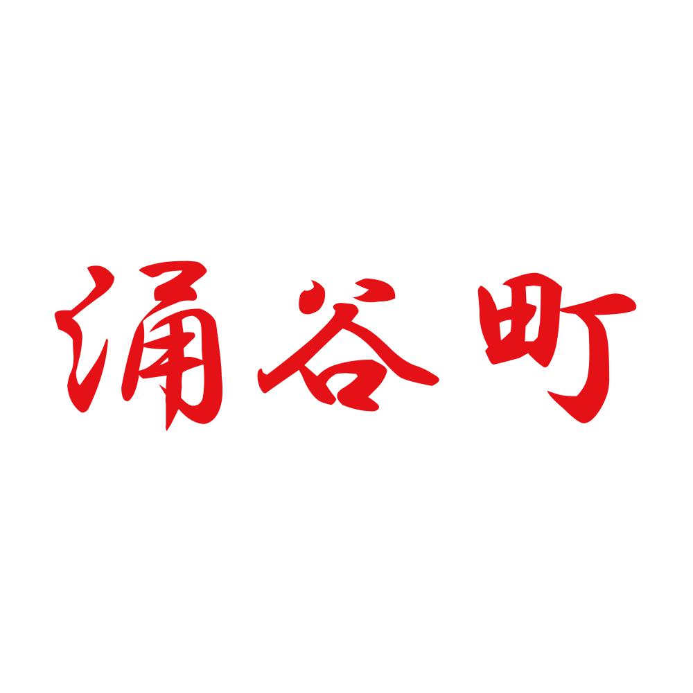 涌谷町 8