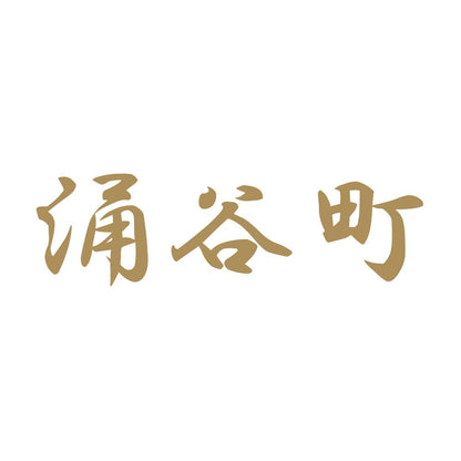 涌谷町 9