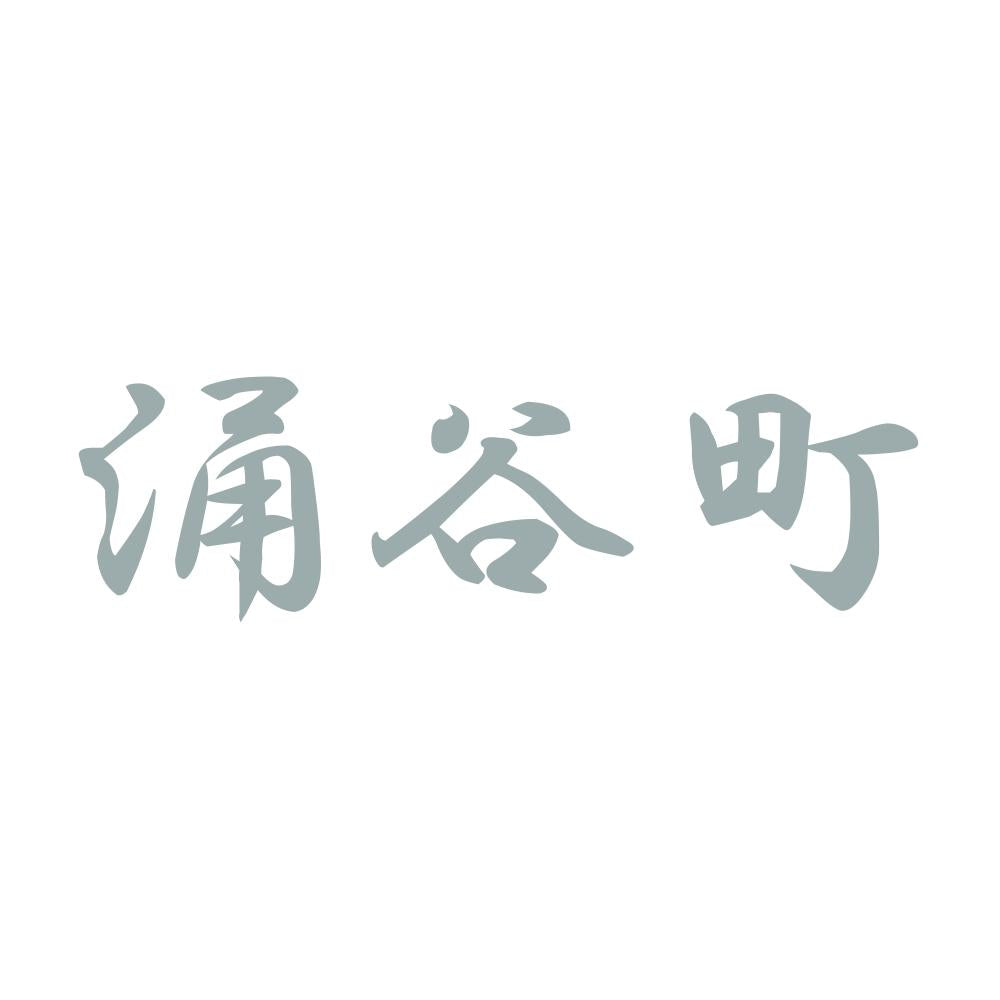 涌谷町 10