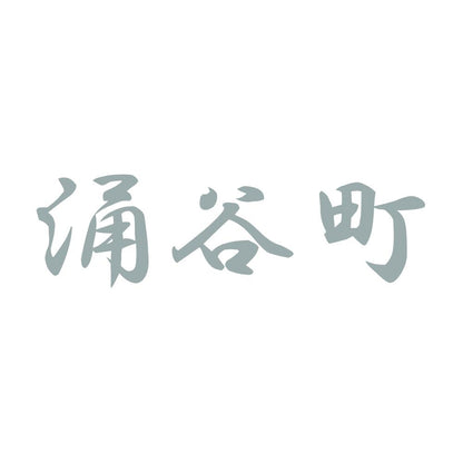 涌谷町 10