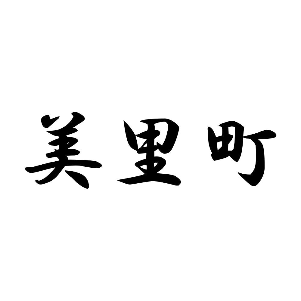 美里町
