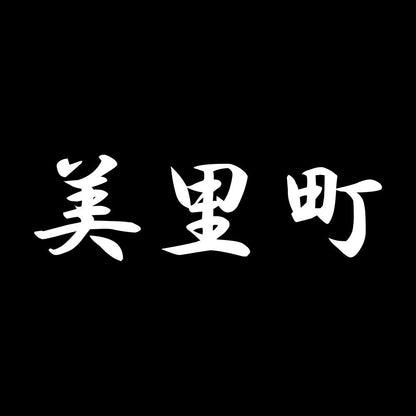 美里町 7