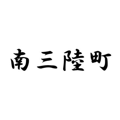南三陸町